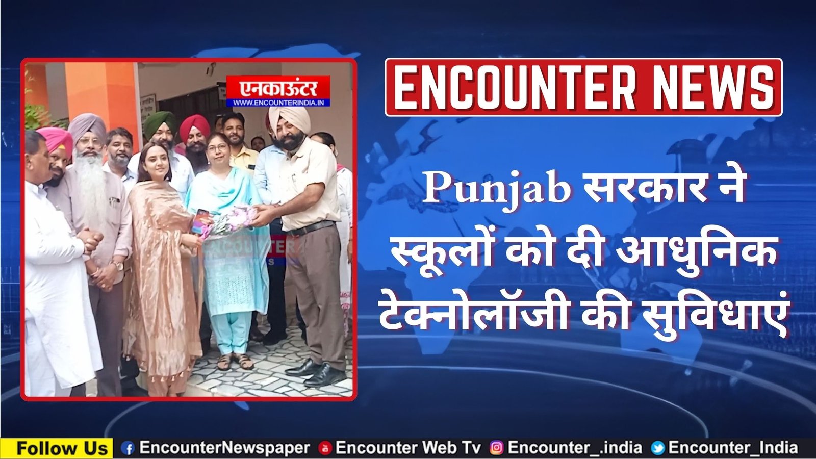 Punjab सरकार ने स्कूलों को दी आधुनिक टेक्नोलॉजी की सुविधाएं, देखें वीडियो