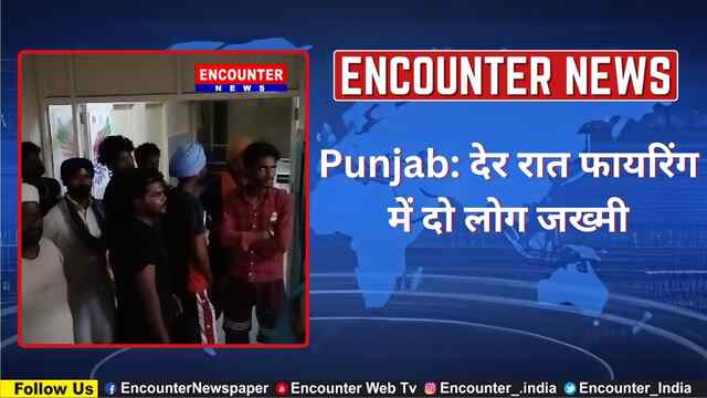 Punjab: देर रात फायरिंग में दो लोग जख्मी, देखें वीडियो
