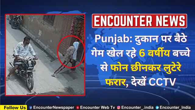 Punjab: दुकान पर बैठे गेम खेल रहे 6 वर्षीय बच्चे से फोन छीनकर लुटेरे फरार, देखें CCTV