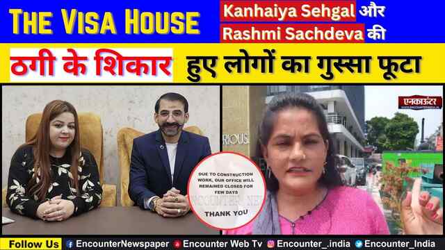 Jalandhar News: The Visa House के संचालक Kanhaiya Sehgal और Rashmi Sachdeva के शिकार हुए लोगों का फूटा गुस्सा, जालंधर पहुंच किया हंगामा, देखें वीडियो