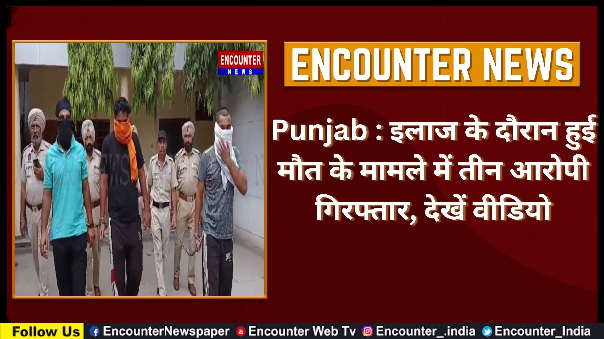 Punjab : इलाज के दाैरान हुई माैत के मामले में तीन आरोपी गिरफ्तार, देखें वीडियो