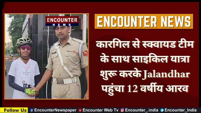 कारगिल से स्क्वायड टीम के साथ साइकिल यात्रा शुरू करके Jalandhar पहुंचा 12 वर्षीय आरव, देखें वीडियो