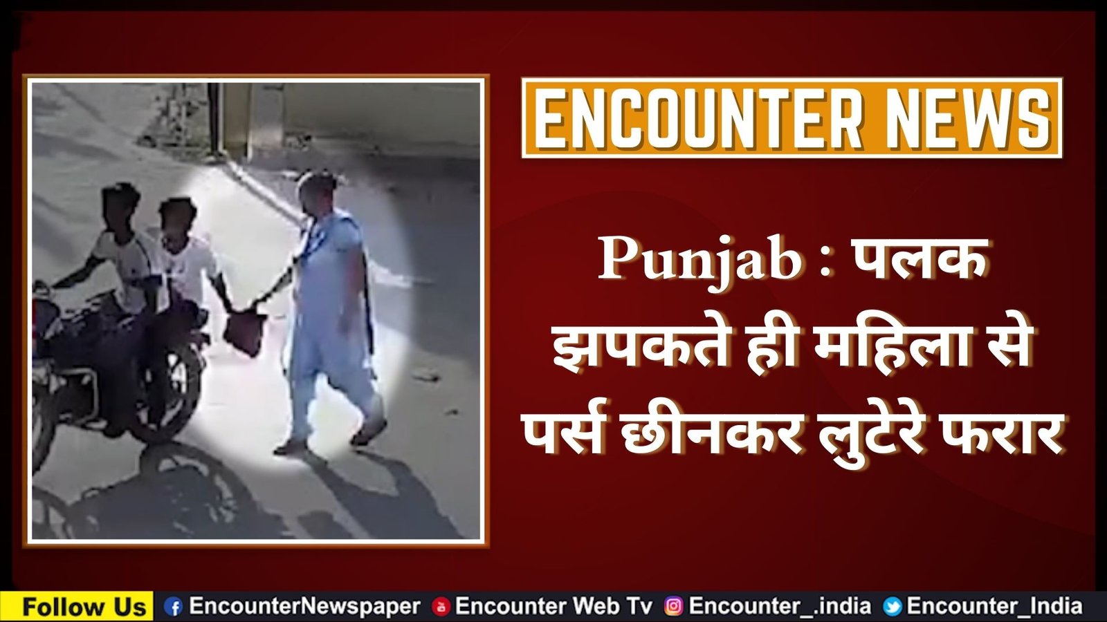 Punjab News: पलक झपकते ही महिला से पर्स छीनकर लुटेरे फरार, देखें CCTV