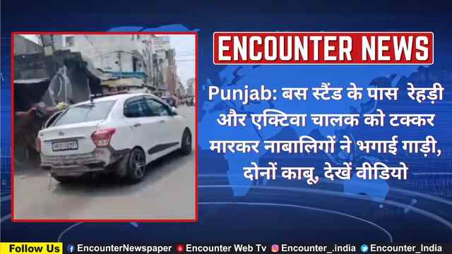 Punjab: Bus Stand के पास रेहड़ी और Activa चालक को टक्कर मारकर नाबालिगों ने भगाई गाड़ी, दोनों काबू, देखें वीडियो