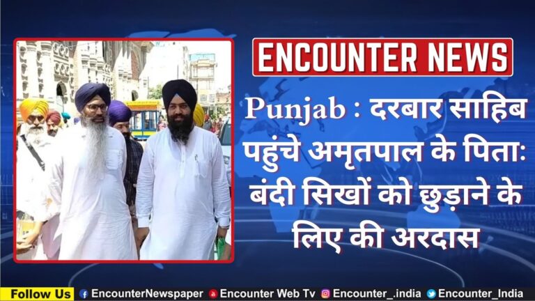 Punjab : दरबार साहिब पहुंचे अमृतपाल के पिता: बंदी सिखों को छुड़ाने के लिए की अरदास, देखें वीडियो