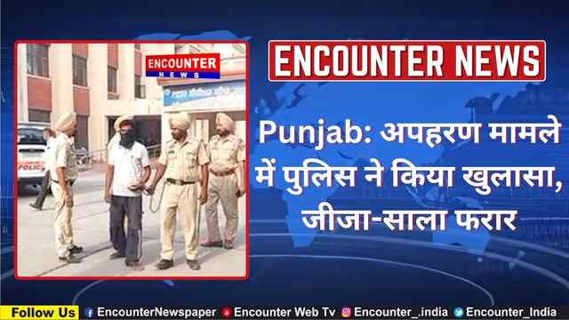 Punjab: अपहरण मामले में पुलिस ने किया खुलासा, जीजा-साला फरार, देखें वीडियो