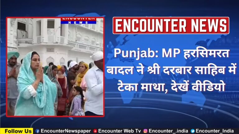 Punjab: MP हरसिमरत बादल ने श्री दरबार साहिब में टेका माथा, देखें वीडियो