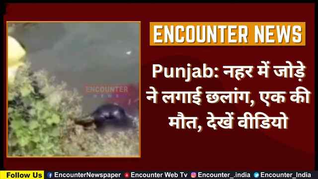 Punjab: नहर में जोड़े ने लगाई छलांग, एक की मौत, देखें वीडियो