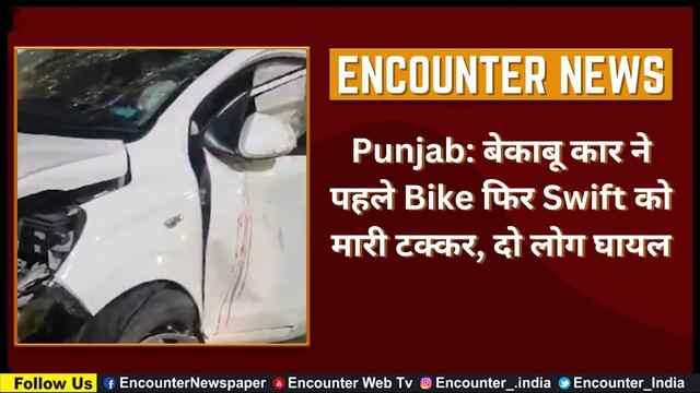 Punjab: बेकाबू कार ने पहले Bike फिर Swift को मारी टक्कर, दो लोग घायल, देखें वीडियो