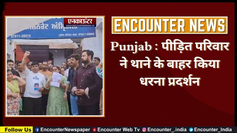 Punjab : पीड़ित परिवार ने थाने के बाहर किया धरना प्रदर्शन, देखें वीडियो