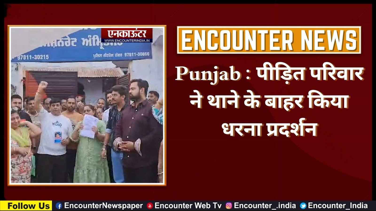 Punjab : पीड़ित परिवार ने थाने के बाहर किया धरना प्रदर्शन, देखें वीडियो