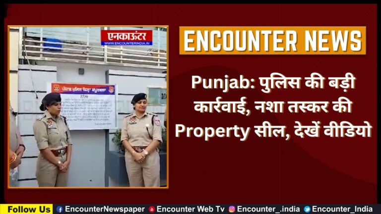 Punjab: पुलिस की बड़ी कार्रवाई, नशा तस्कर की Property सील, देखें वीडियो