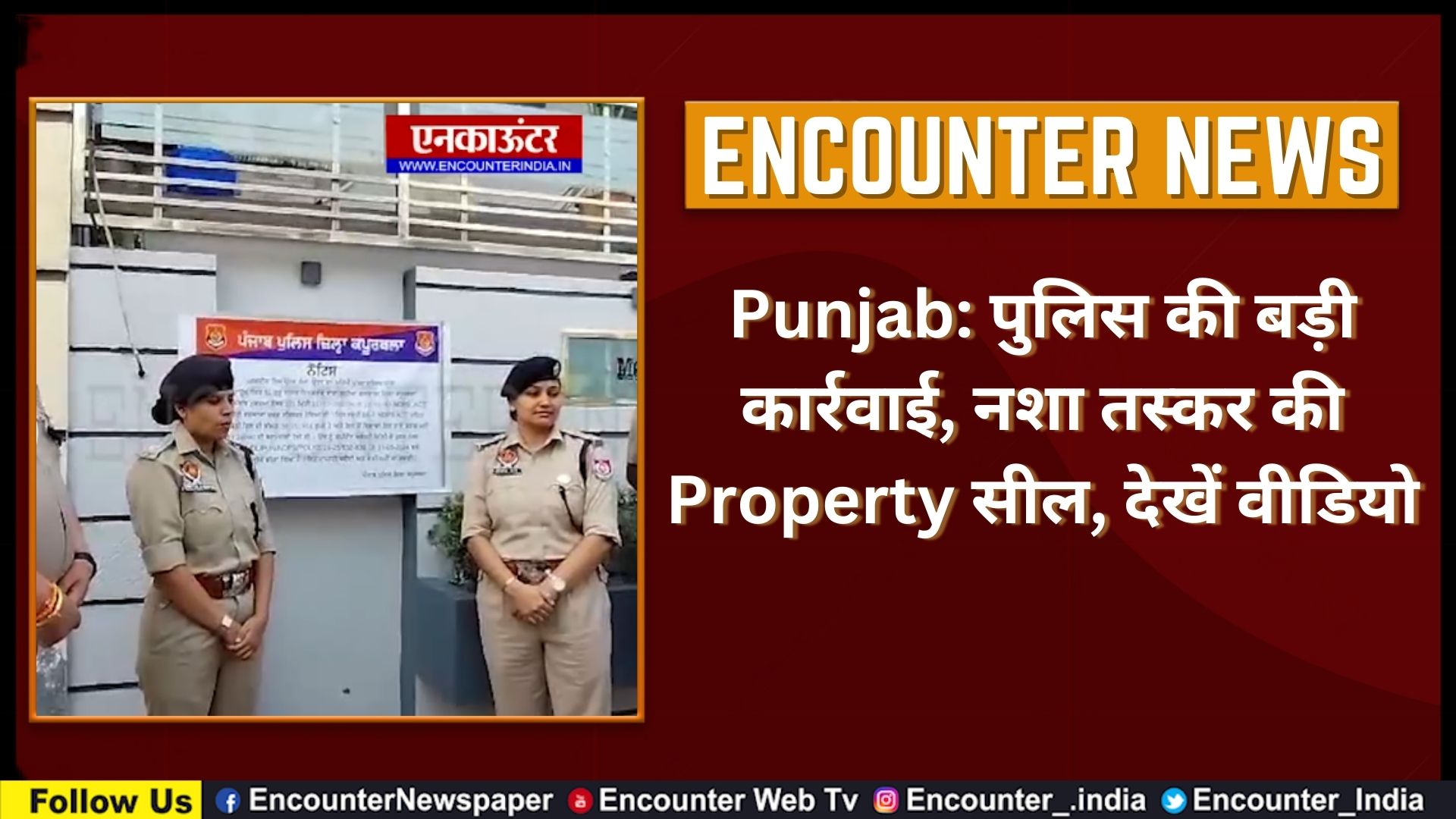 Punjab: पुलिस की बड़ी कार्रवाई, नशा तस्कर की Property सील, देखें वीडियो