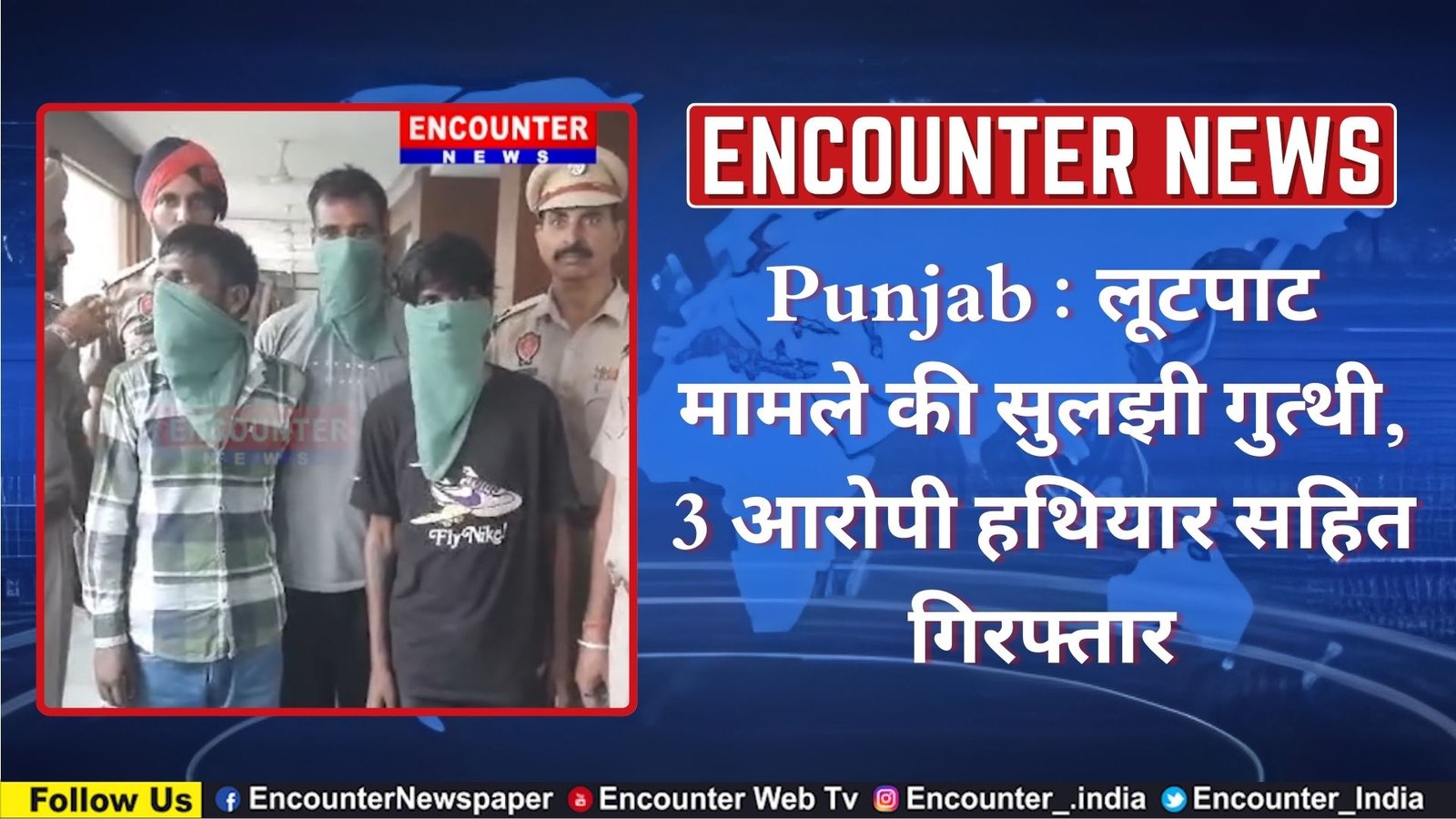 Punjab News: लूटपाट मामले की सुलझी गुत्थी, 3 आरोपी हथियार सहित गिरफ्तार, देखें वीडियो