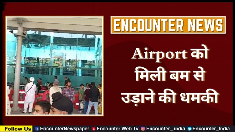Airport को मिली बम से उड़ाने की धमकी, देखें वीडियो