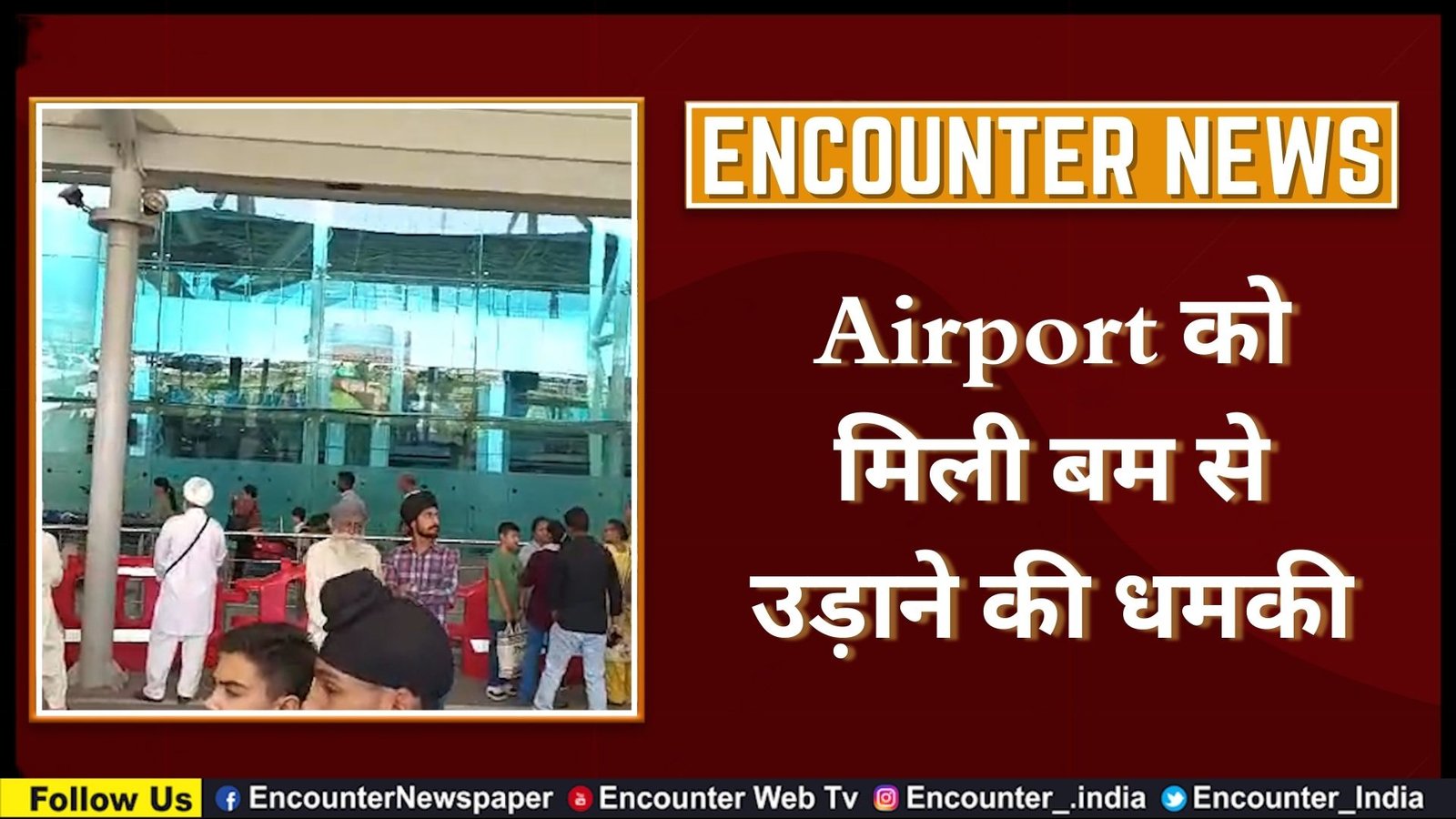 Airport को मिली बम से उड़ाने की धमकी, देखें वीडियो
