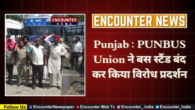 Punjab : PUNBUS Union ने बस स्टैंड बंद कर किया विरोध प्रदर्शन, देखें वीडियो