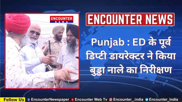 Punjab : ED के पूर्व डिप्टी डायरेक्टर ने किया बुड्ढा नाले का निरीक्षण, देखें वीडियो