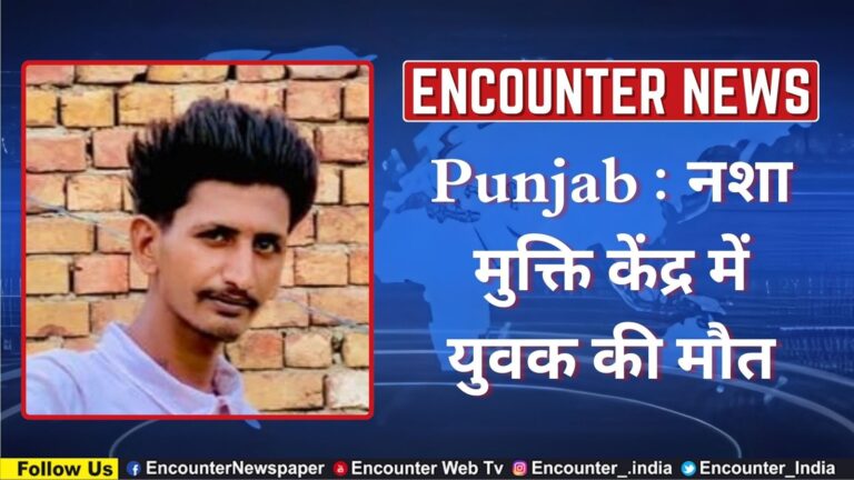 Punjab : नशा मुक्ति केंद्र में युवक की मौत, देखें वीडियो