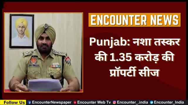 Punjab: नशा तस्कर की 1.35 करोड़ की प्रॉपर्टी सीज, देखें वीडियो