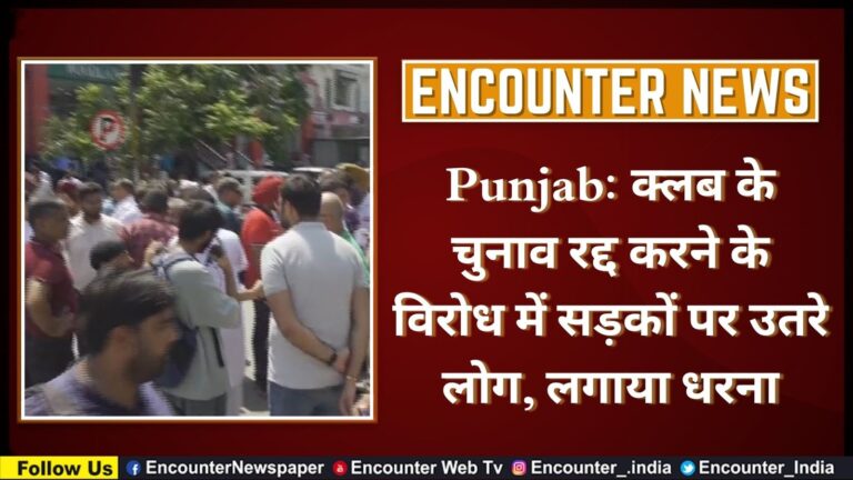 Punjab News: क्लब के चुनाव रद्द करने के विरोध में सड़कों पर उतरे लोग, लगाया धरना, देखें वीडियो