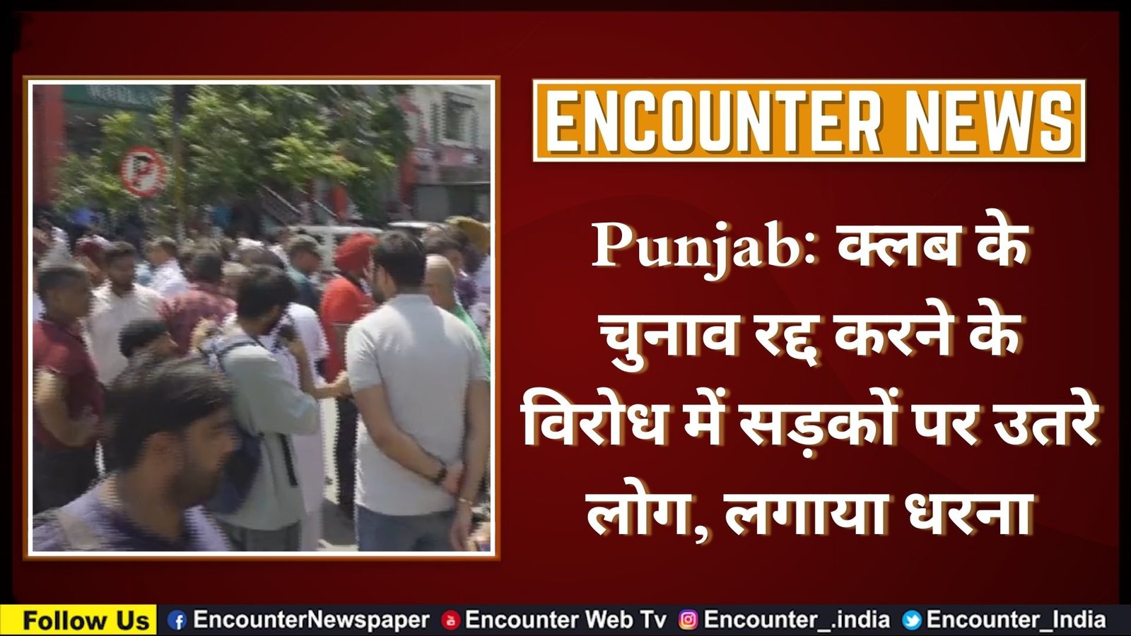 Punjab News: क्लब के चुनाव रद्द करने के विरोध में सड़कों पर उतरे लोग, लगाया धरना, देखें वीडियो