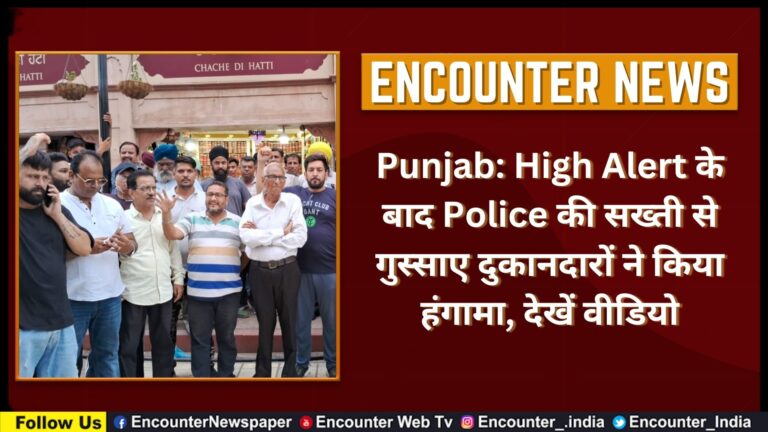 Punjab: High Alert के बाद Police की सख्ती से गुस्साए दुकानदारों ने किया हंगामा, देखें वीडियो
