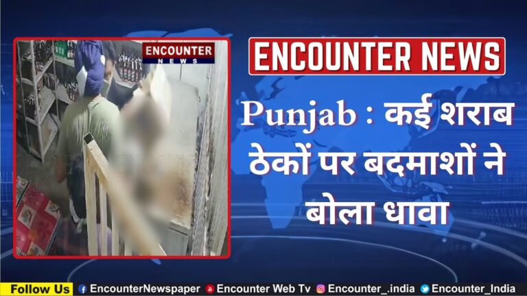 Punjab : कई शराब ठेकों पर बदमाशों ने बोला धावा, देखें CCTV