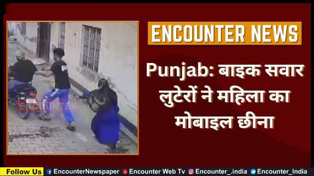 Punjab: बाइक सवार लुटेरों ने महिला का मोबाइल छीना, देखें वीडियो