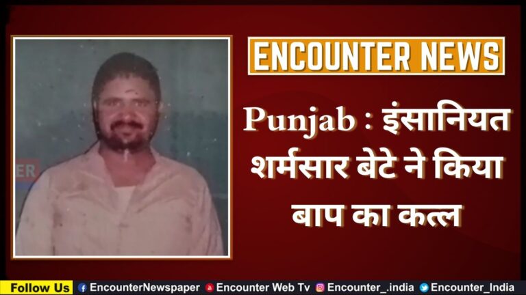 Punjab News: इंसानियत शर्मसार बेटे ने किया बाप का कत्ल, देखें वीडियो