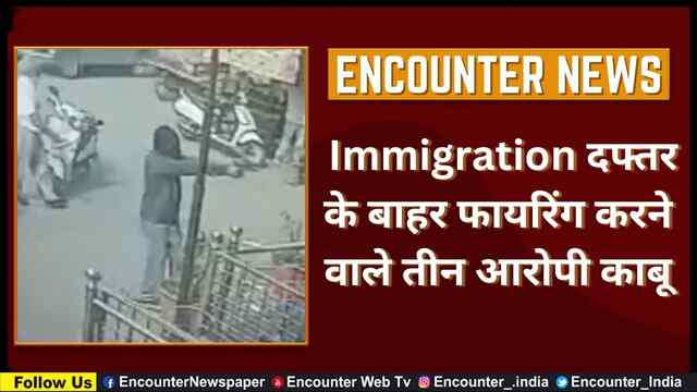 Punjab: Immigration दफ्तर के बाहर फायरिंग करने वाले तीन आरोपी काबू, देखें वीडियो