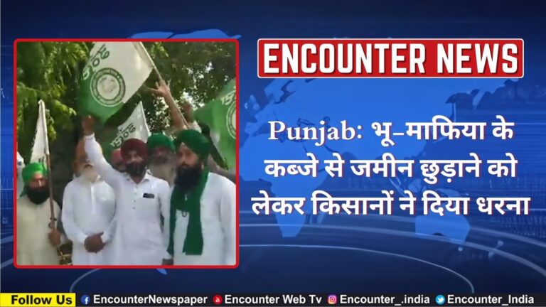 Punjab: भू-माफिया के कब्जे से जमीन छुड़ाने को लेकर किसानों ने दिया धरना, देखें वीडियो