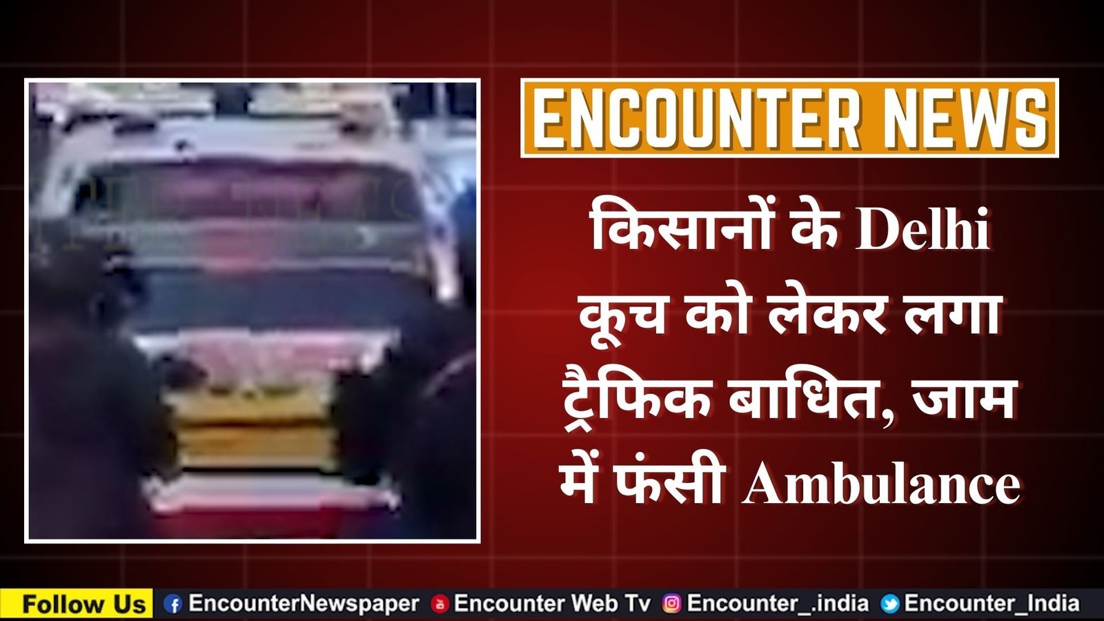 किसानों के Delhi कूच को लेकर लगा ट्रैफिक बाधित, जाम में फंसी Ambulance, देखें वीडियो