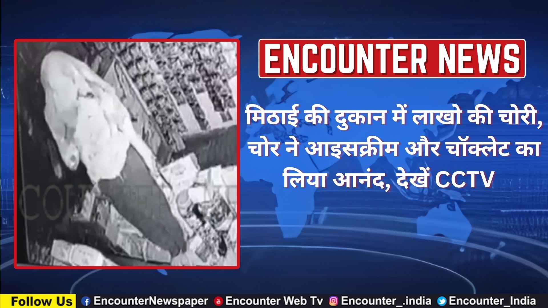 मिठाई की दुकान में लाखो की चोरी, चोर ने आइसक्रीम और चॉक्लेट का लिया आनंद, देखें CCTV