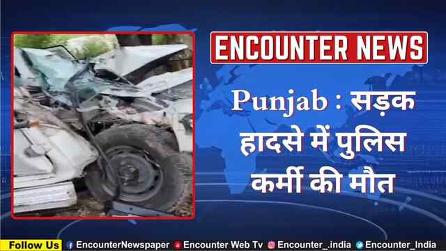 Punjab : सड़क हादसे में पुलिस कर्मी की मौत, देखें वीडियो