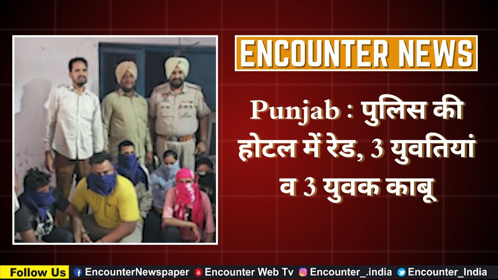 Punjab : पुलिस की होटल में रेड, 3 युवतियां व 3 युवक काबू, देखें वीडियो