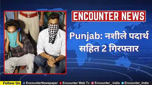 Punjab: नशीले पदार्थ सहित 2 गिरफ्तार, देखें वीडियो