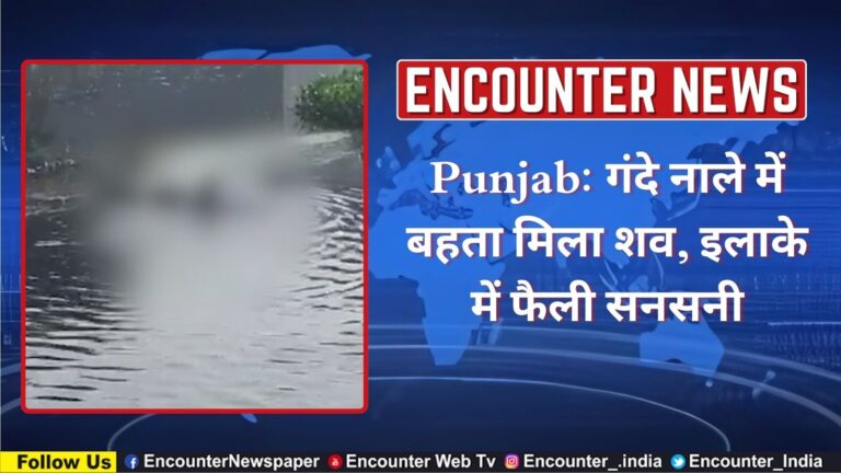 Punjab: गंदे नाले में बहता मिला शव, इलाके में फैली सनसनी, देखें वीडियो