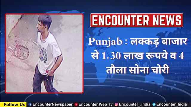 Punjab : लक्कड़ बाजार से 1.30 लाख रूपये व 4 तौला सोना चोरी, देखें CCTV