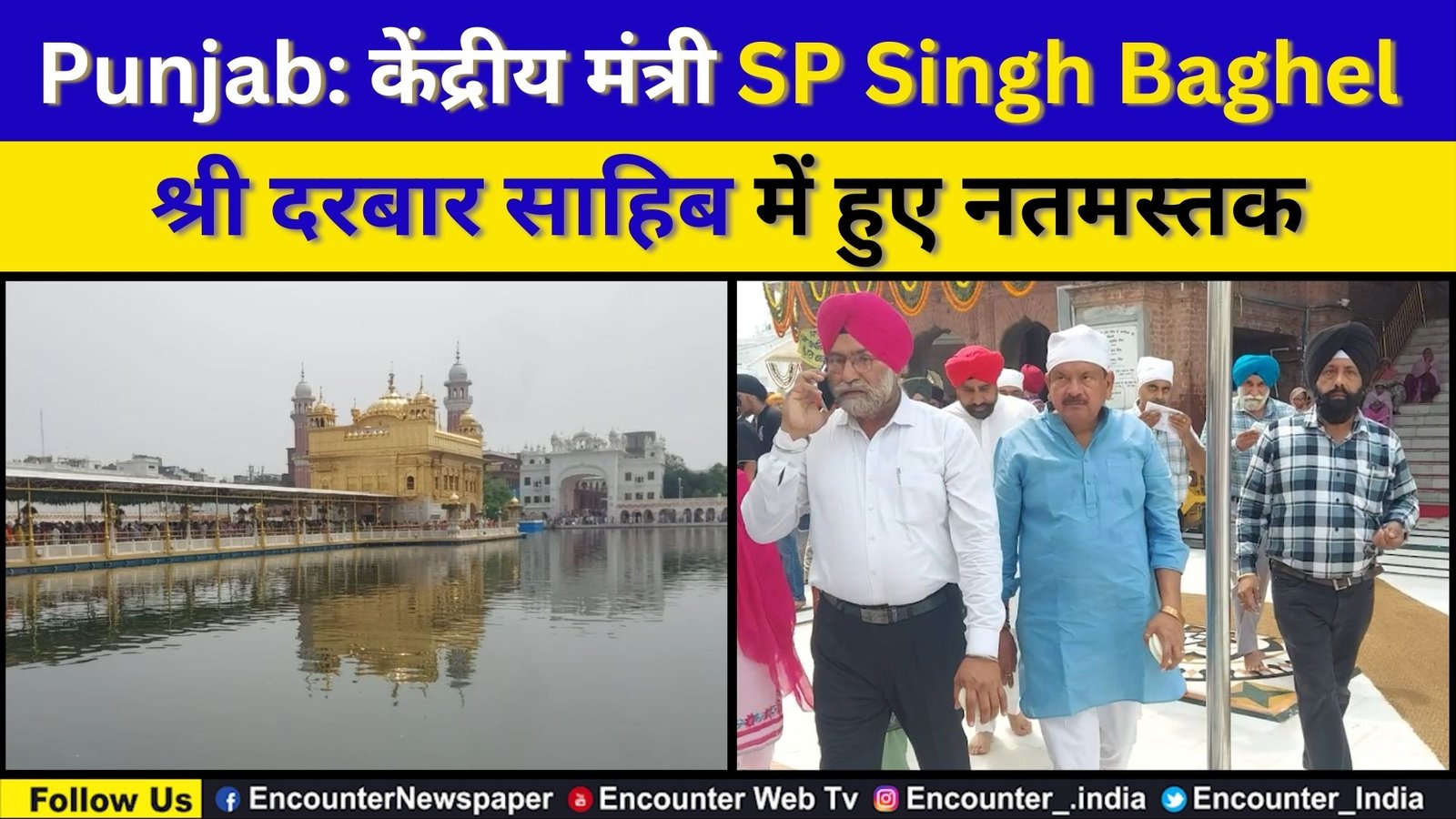 Punjab: केंद्रीय मंत्री SP Singh Baghel श्री दरबार साहिब में हुए नतमस्तक, देखें वीडियो