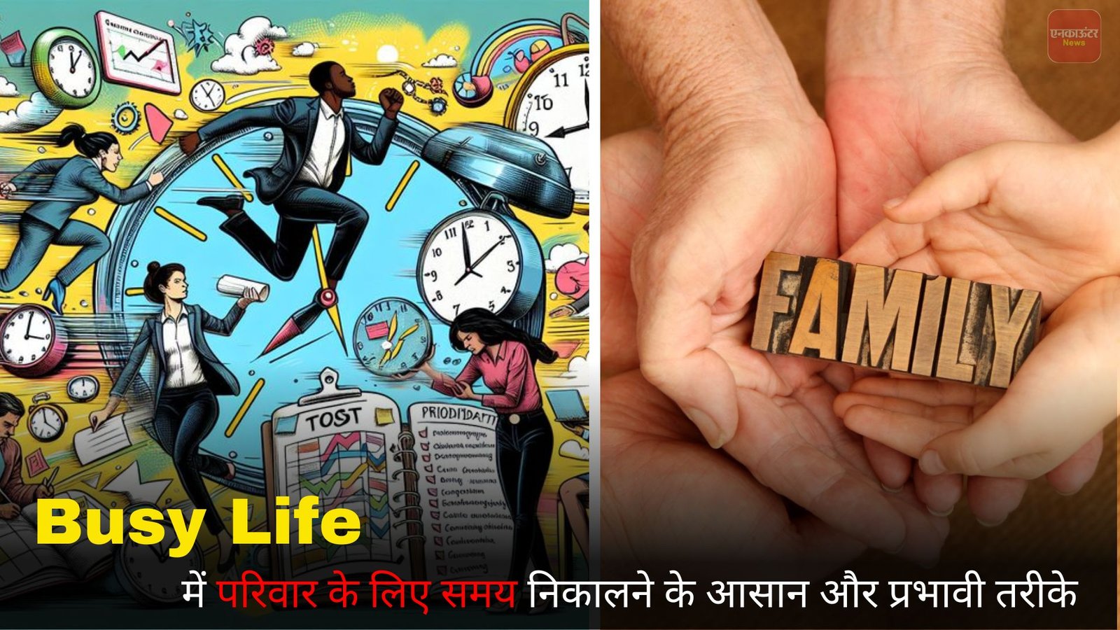 Busy Life में परिवार के लिए समय निकालने के आसान और प्रभावी तरीके
