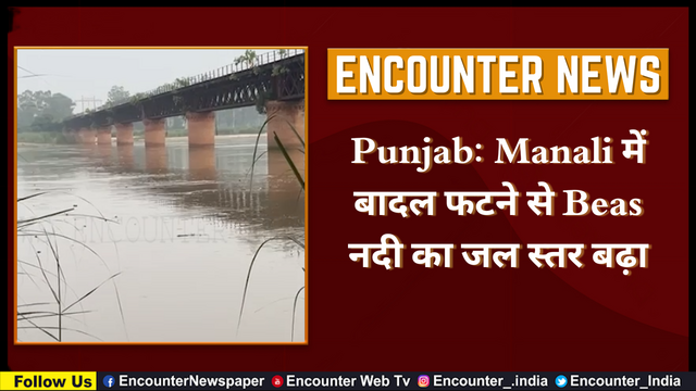 Punjab: Manali में बादल फटने से Beas नदी का जल स्तर बढ़ा, देखें वीडियो