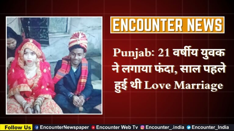 Punjab: 21 वर्षीय युवक ने लगाया फंदा, साल पहले हुई थी Love Marriage, देखें वीडियो