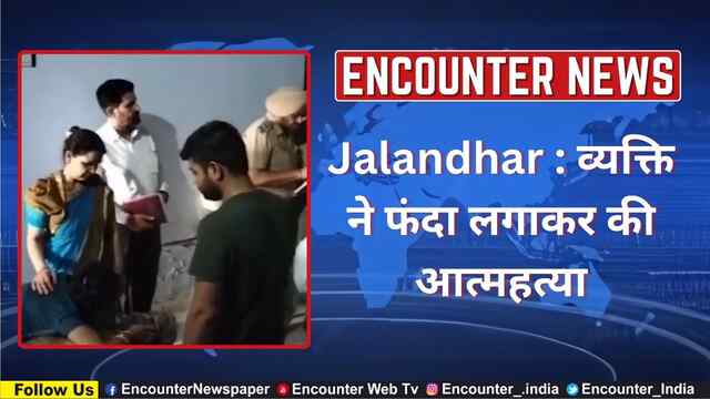 Jalandhar : व्यक्ति ने फंदा लगाकर की आत्महत्या, देखें वीडियो
