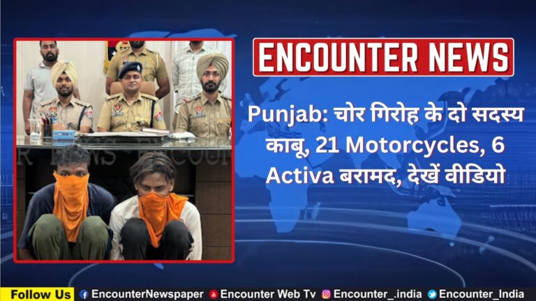 Punjab: चोर गिरोह के दो सदस्य काबू, 21 Motorcycles, 6 Activa बरामद, देखें वीडियो