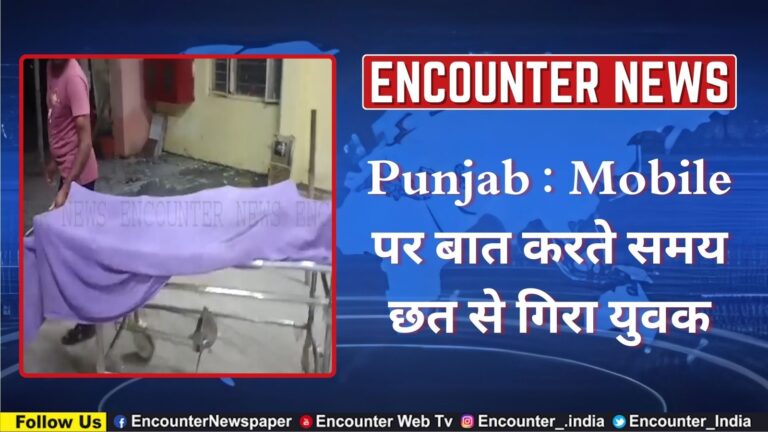 Punjab : Mobile पर बात करते समय छत से गिरा युवक, देखें वीडियो