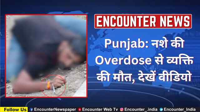 Punjab: नशे की Overdose से व्यक्ति की मौत, देखें वीडियो