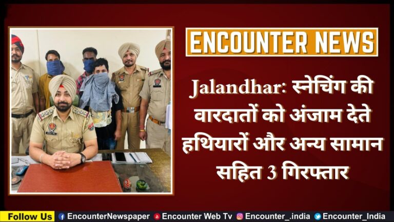 Jalandhar News: स्नेचिंग की वारदातों को अंजाम देते हथियारों और अन्य सामान सहित 3 गिरफ्तार, देखें वीडियो