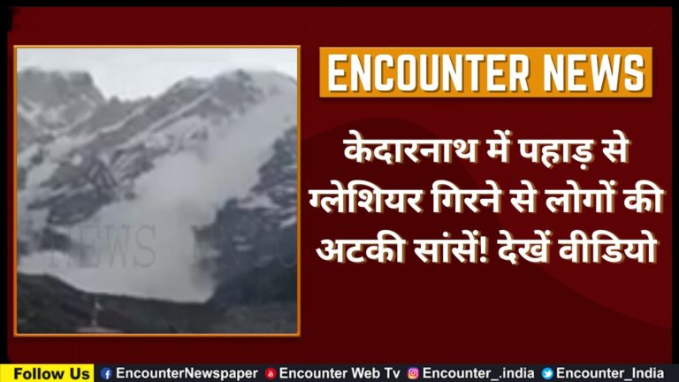 केदारनाथ में पहाड़ से ग्लेशियर गिरने से लोगों की अटकी सांसें! देखें वीडियो
