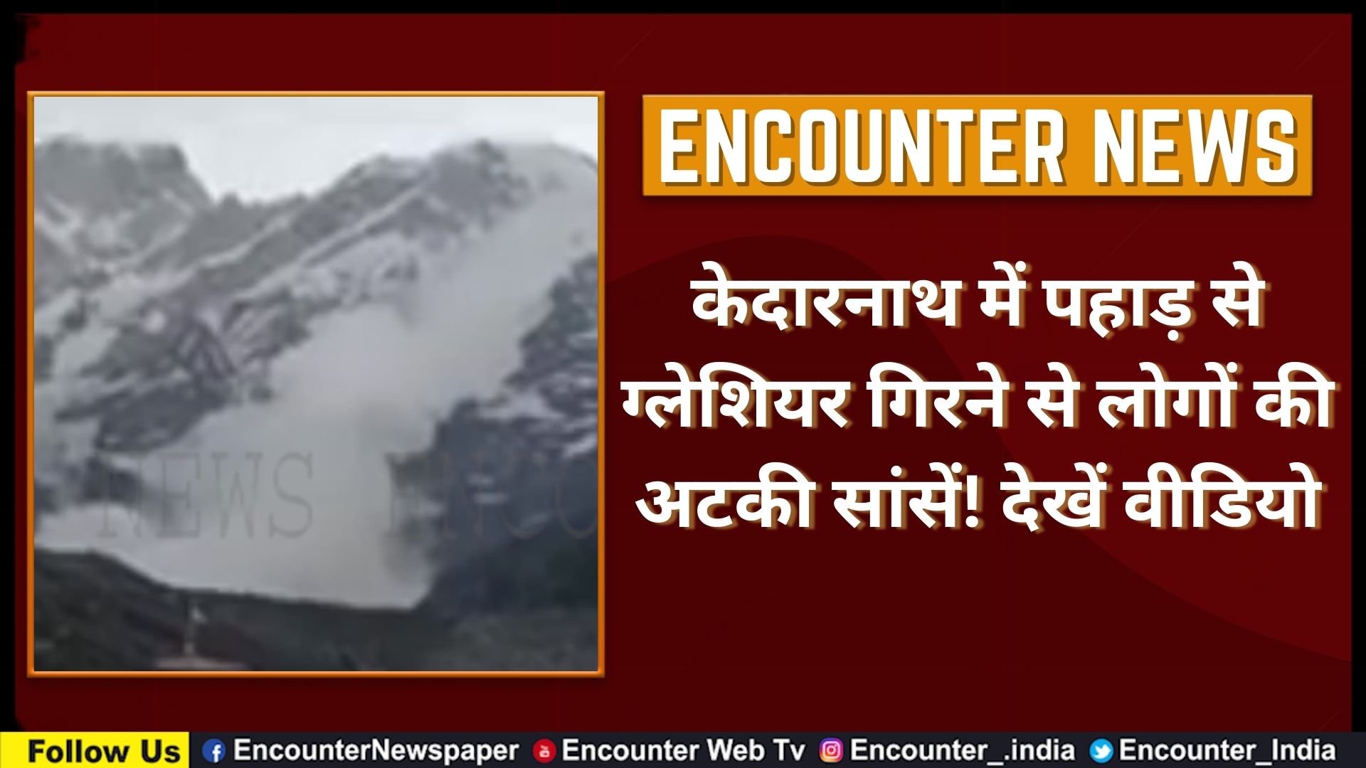 केदारनाथ में पहाड़ से ग्लेशियर गिरने से लोगों की अटकी सांसें! देखें वीडियो